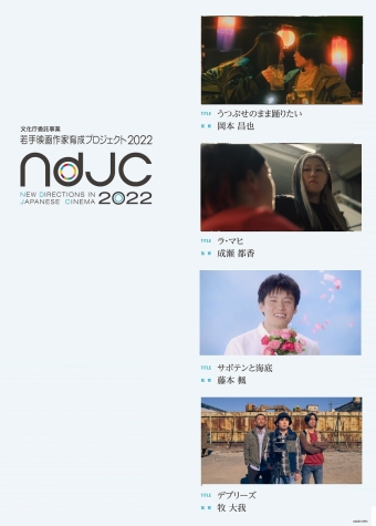ndjc：若手映画作家育成プロジェクト202205