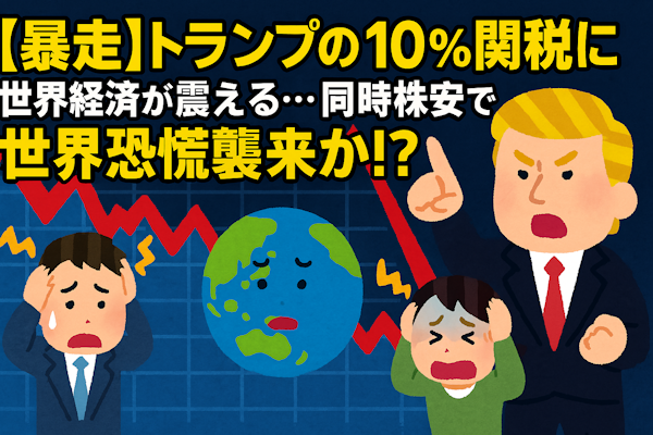 【暴走】トランプの10％関税に世界経済が震える…同時株安で世界恐慌襲来か！？