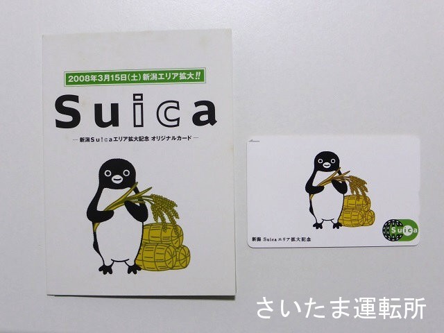 Suica記念カード⑨】2008.3.15「新潟エリア拡大」記念 | 「Suicaの 
