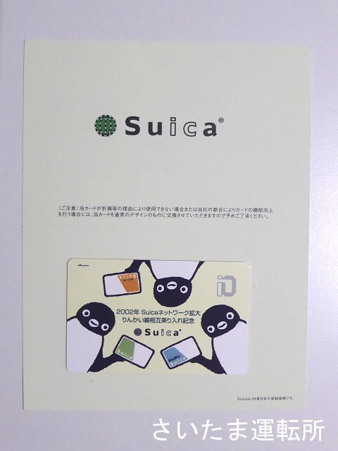Suica ネットワーク拡大記念 モノレールSuicaカード