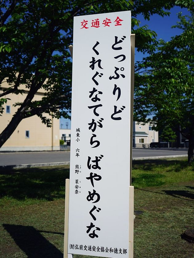 【画像】青森津軽弁キッズの交通安全標語、何て書いてるかわかるか？