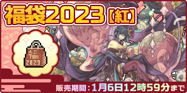 ◆ 福袋2023【紅】◆