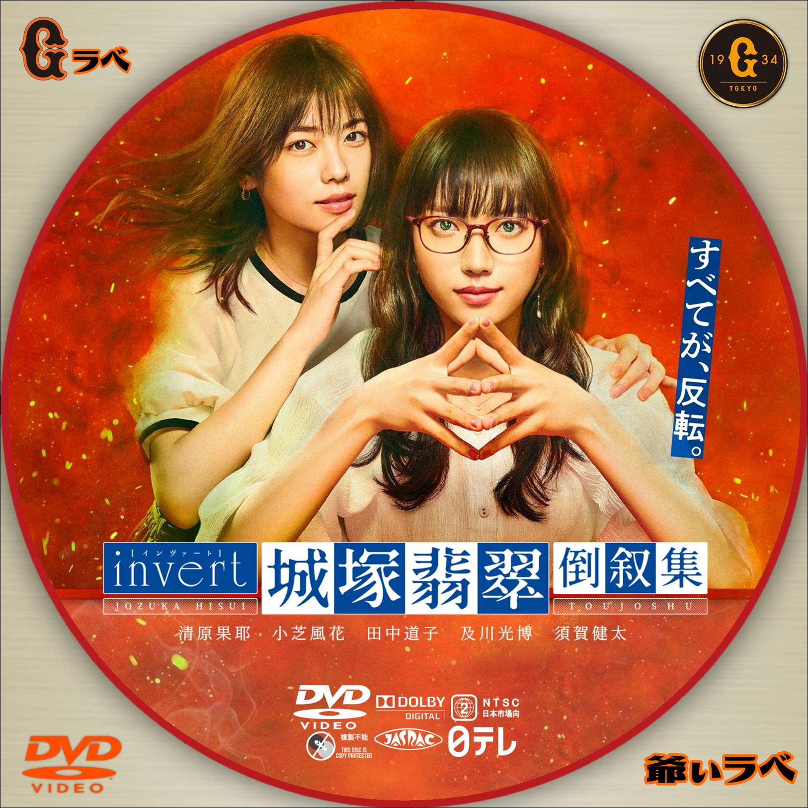 invert 城塚翡翠 倒叙集（DVD）
