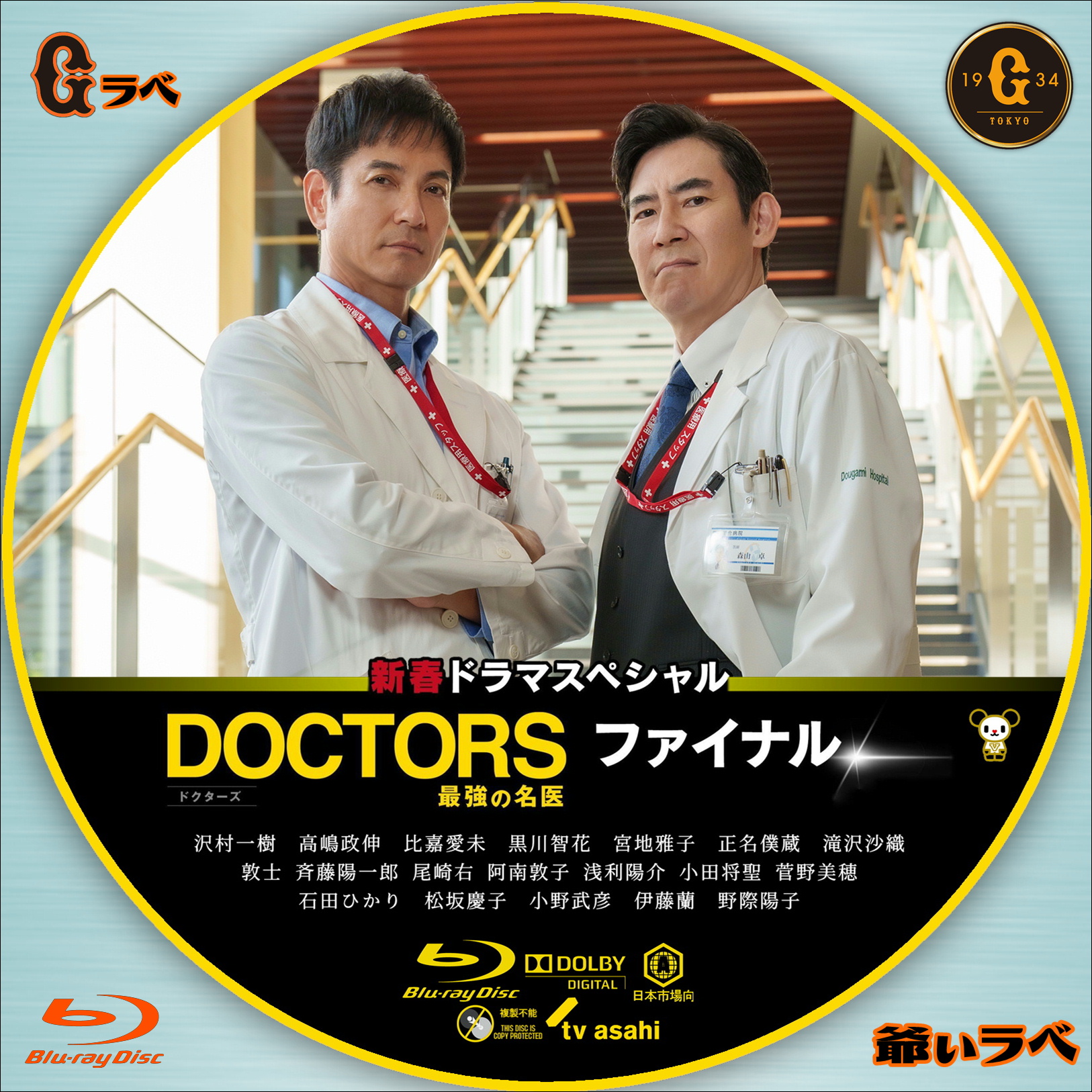 DOCTORS ～最強の名医～ ファイナル（Blu-ray）