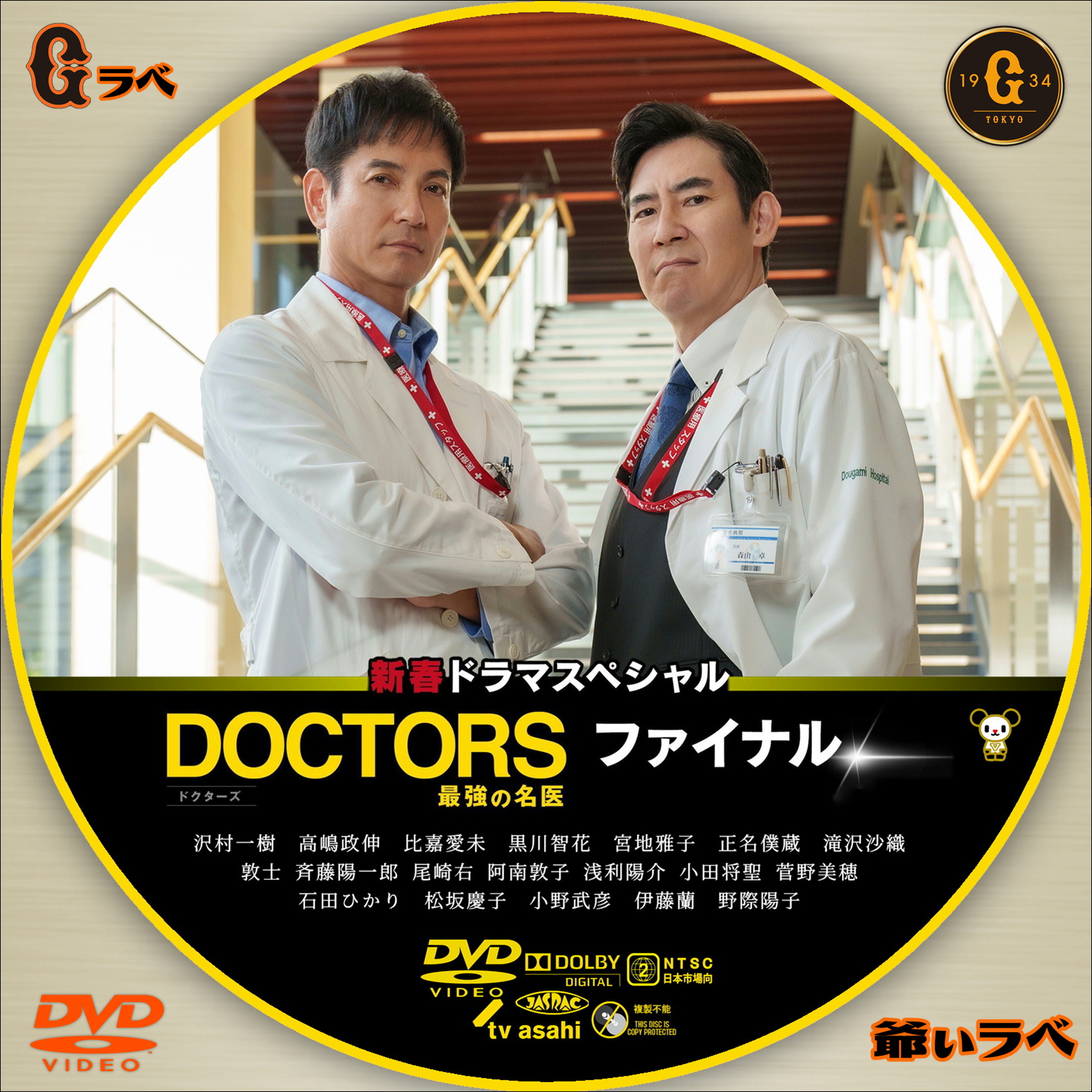 DOCTORS ～最強の名医～ ファイナル（DVD）