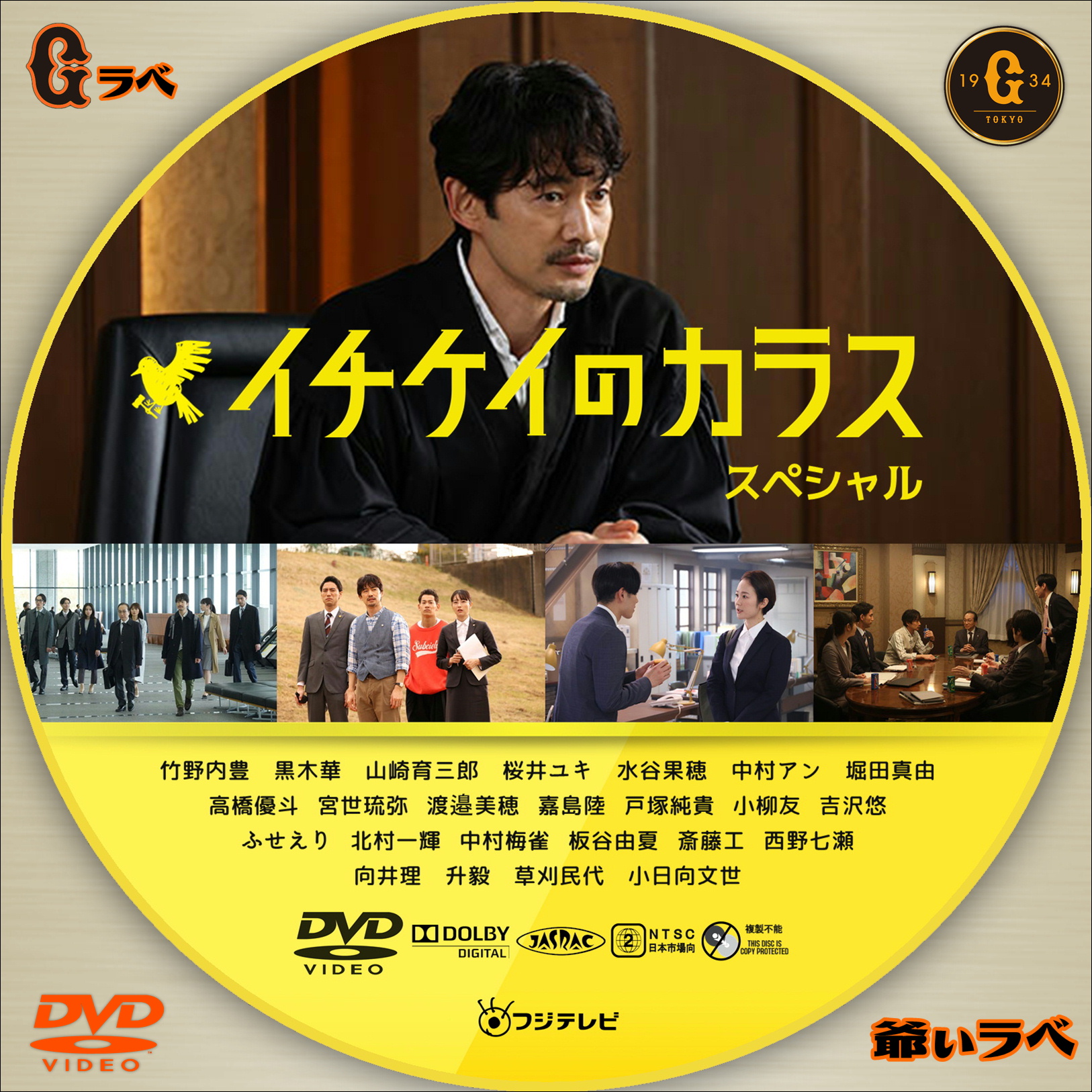 イチケイのカラス SP（DVD）