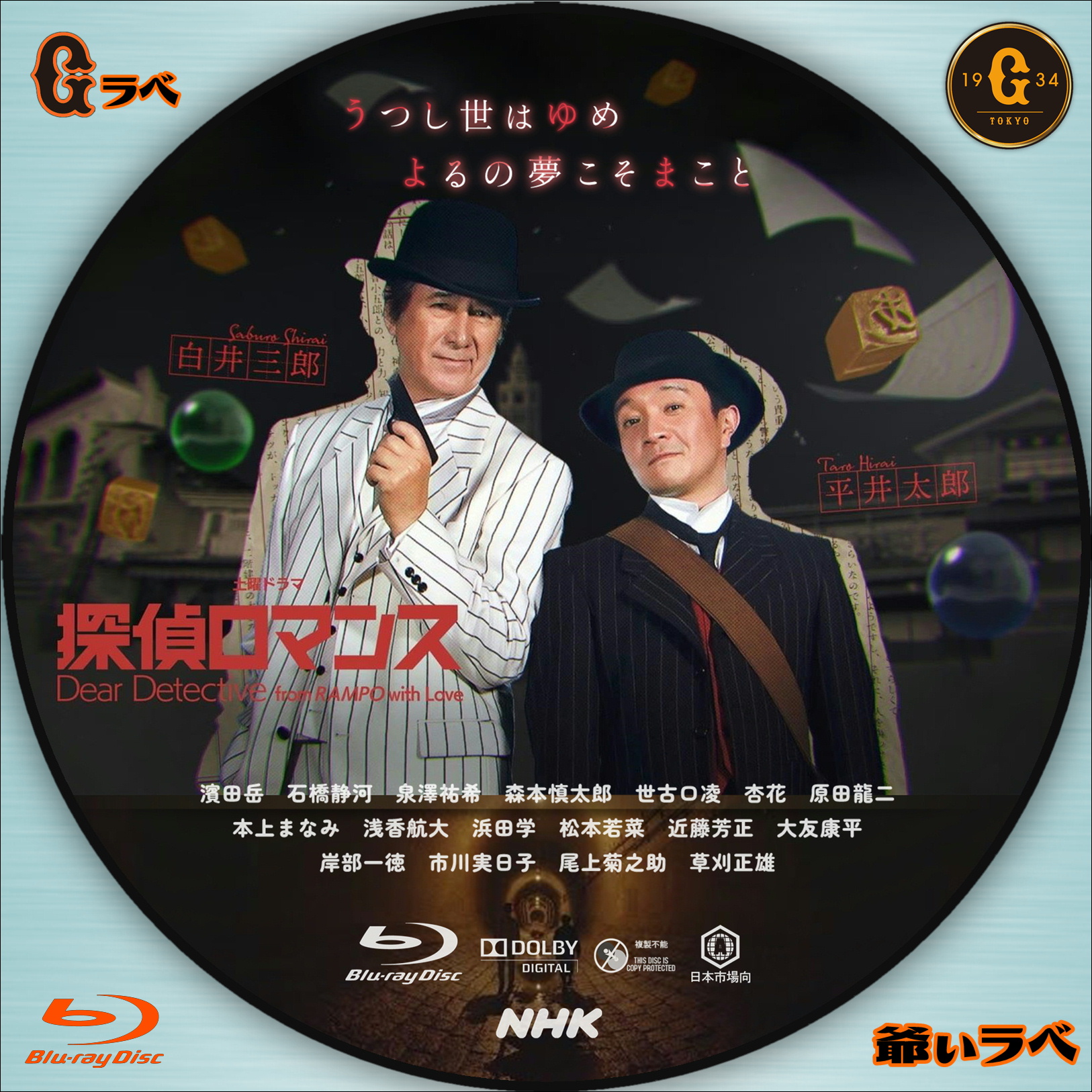 NHK 探偵ロマンス（Blu-ray）