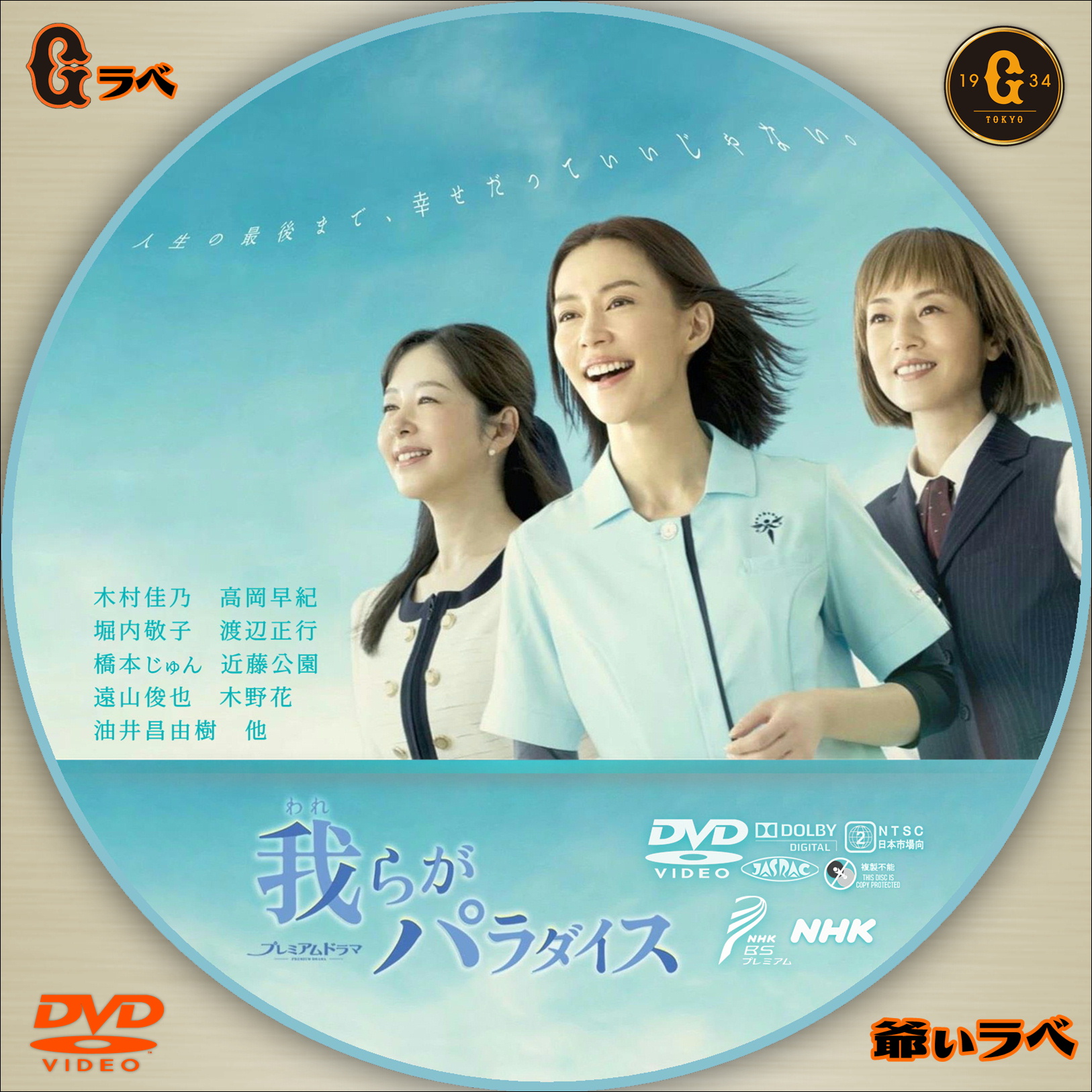 NHK 我らがパラダイス（DVD）