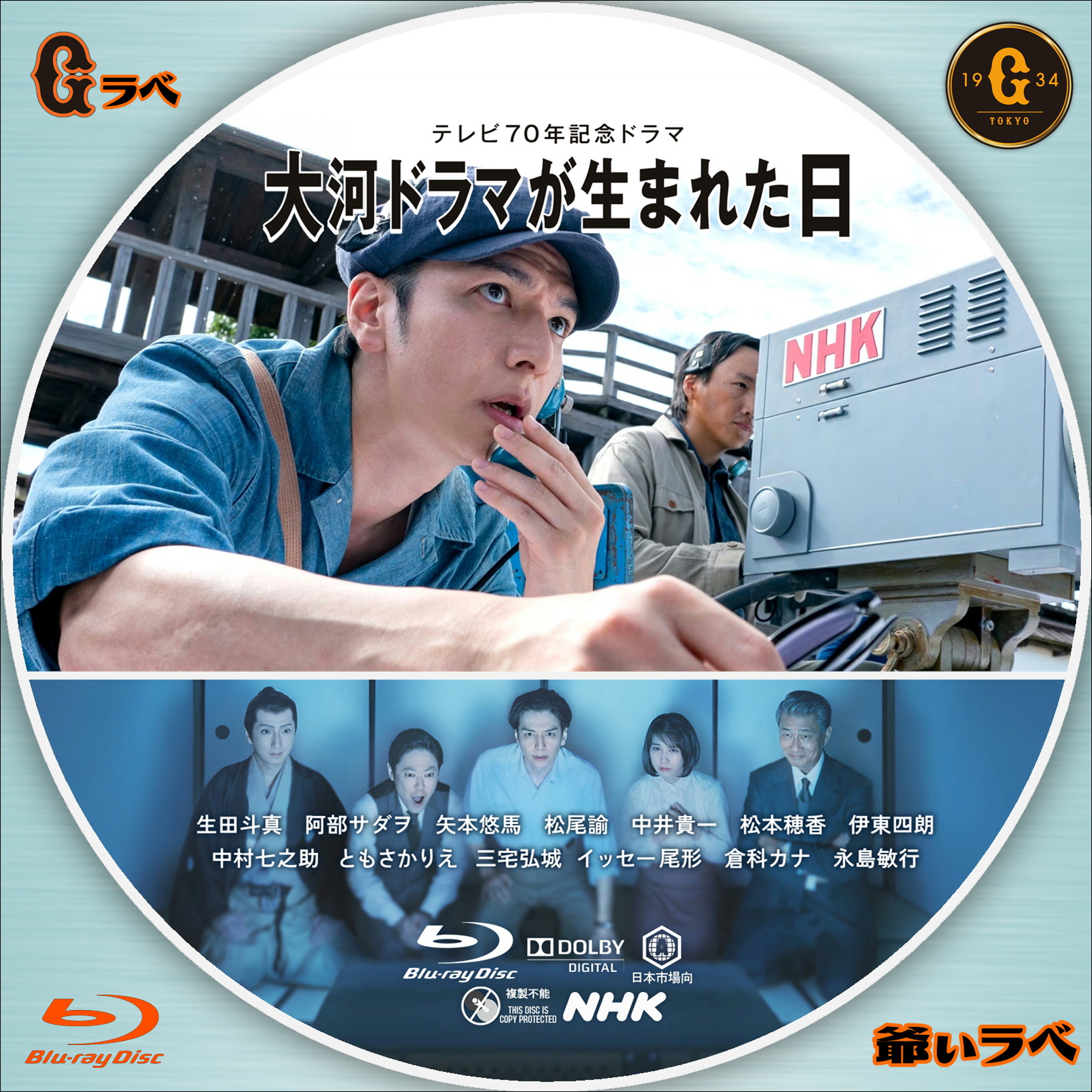 NHK 大河ドラマが生まれた日（Blu-ray）