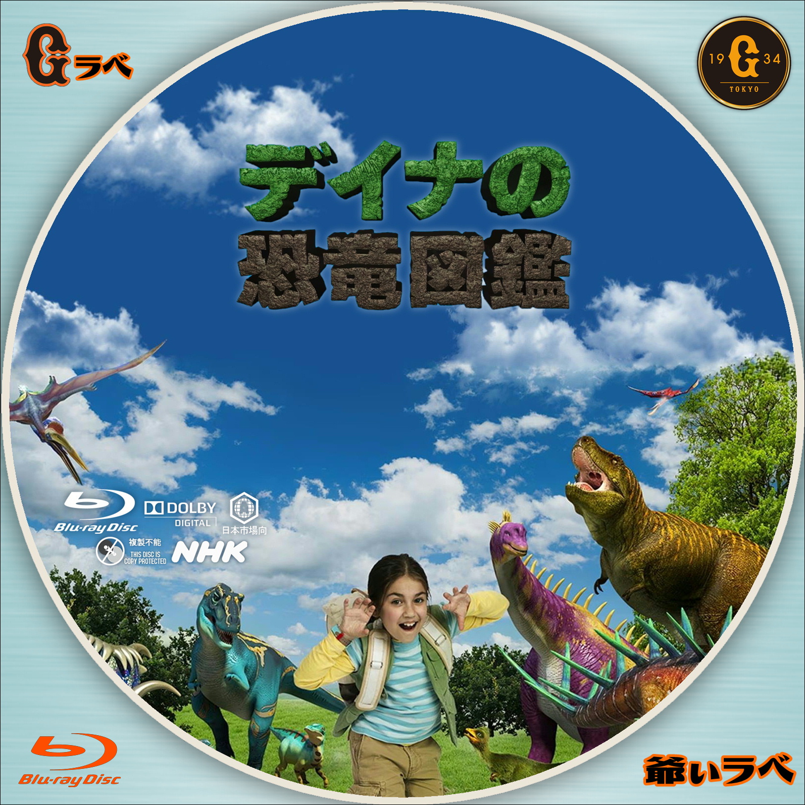 NHK ディナの恐竜図鑑（Blu-ray）