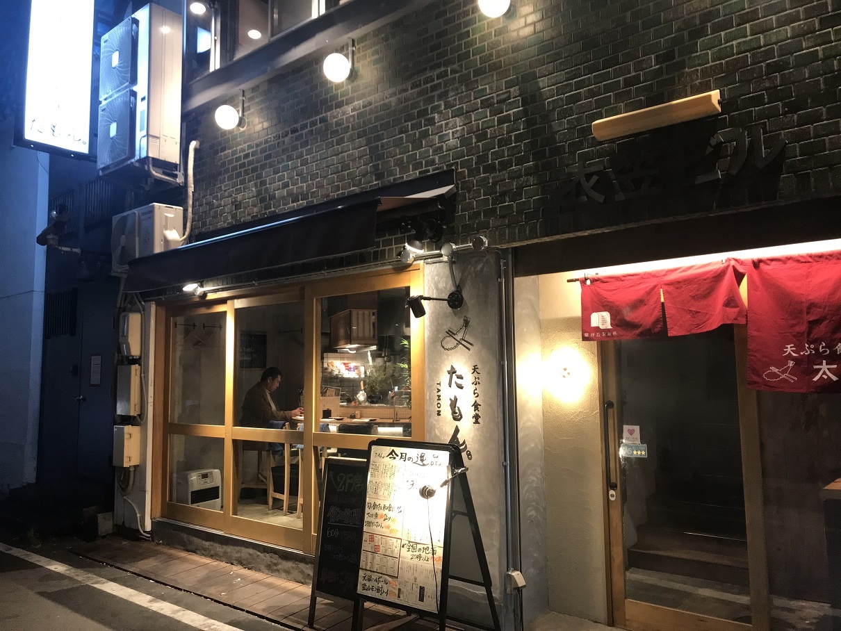 天ぷら太門1