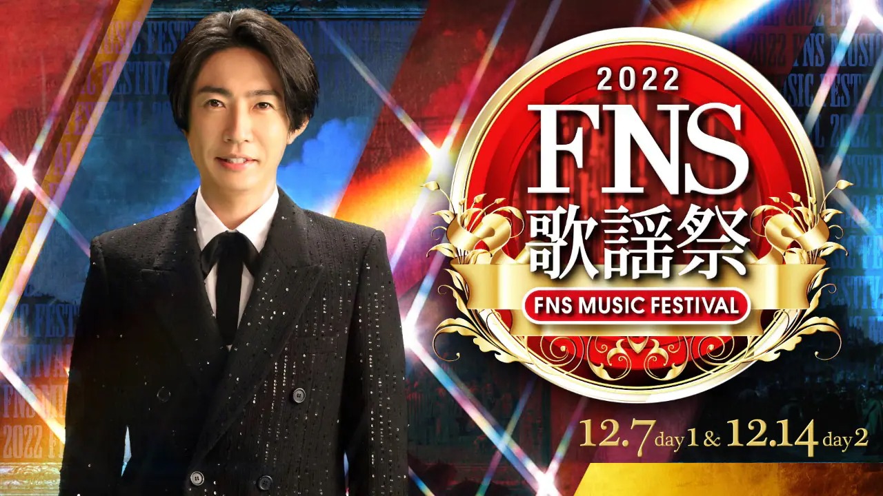 2022FNS歌謡祭