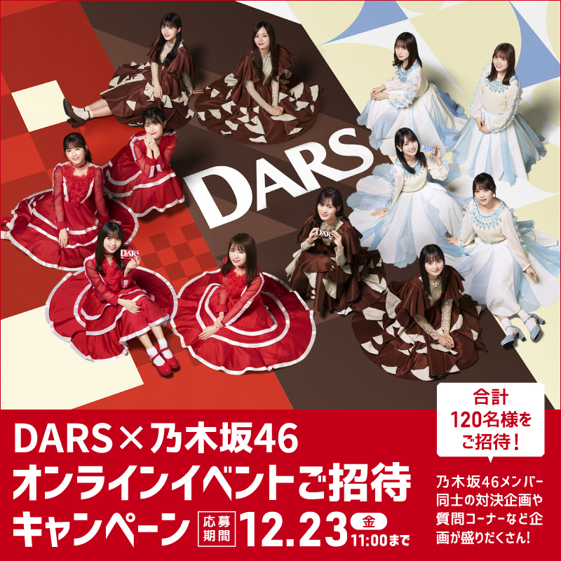 DARS×乃木坂46 オンラインイベント ご招待キャンペーン