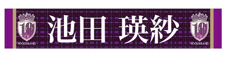 【乃木坂46】10thバスラ個別マフラータオル