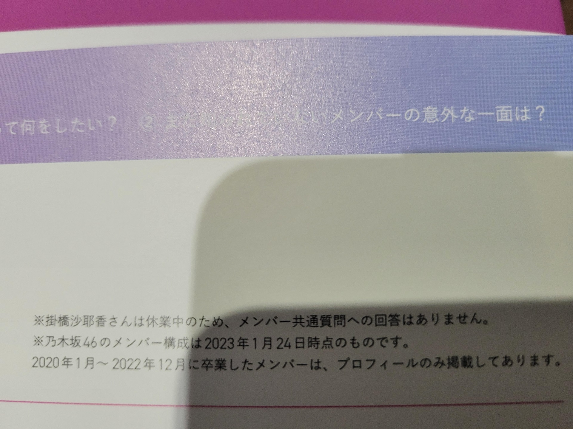 乃木撮VOL.03「掛橋沙耶香さんは休業中のため、メンバー共通質問への回答はありません」