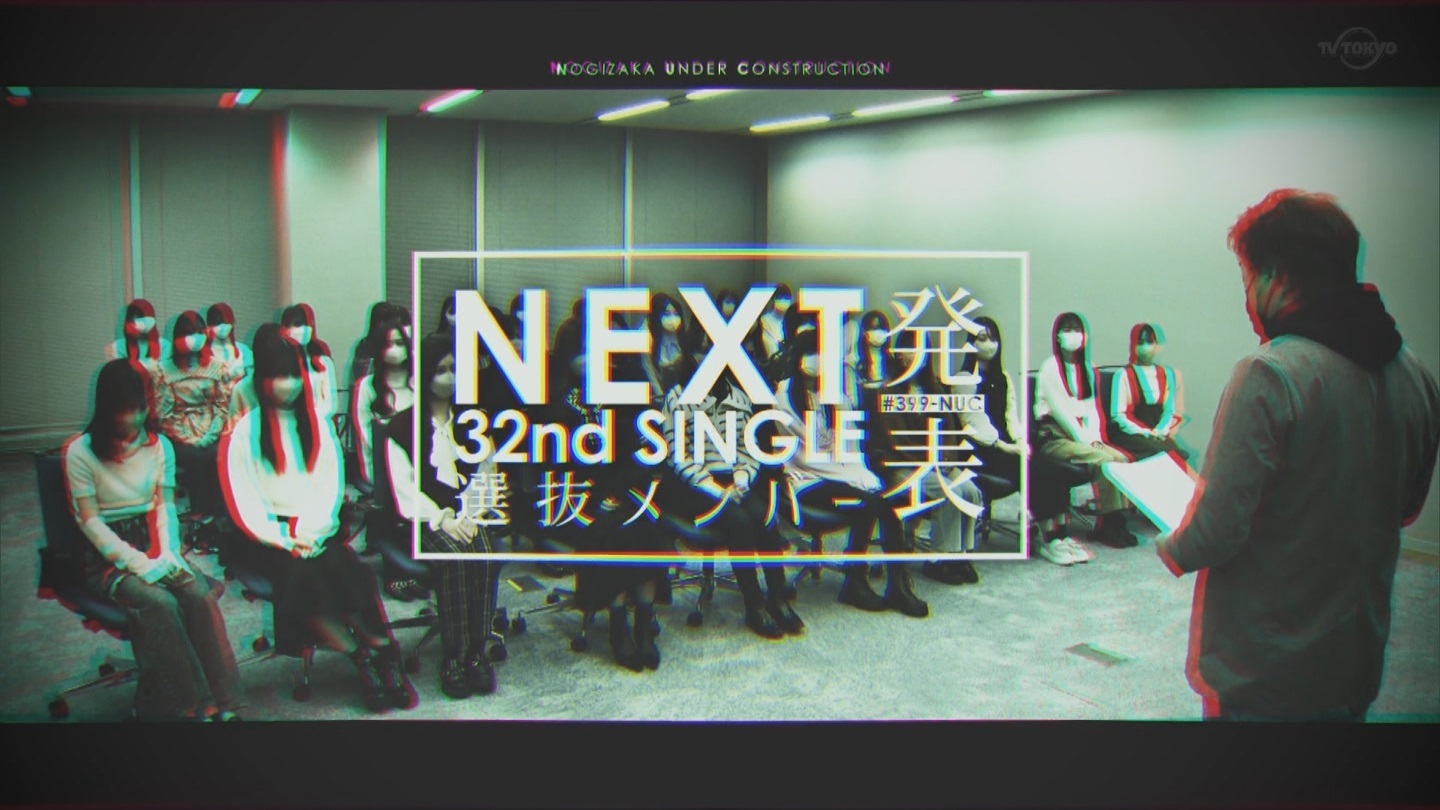 次回「乃木坂工事中」で32ndシングルの選抜メンバーを発表