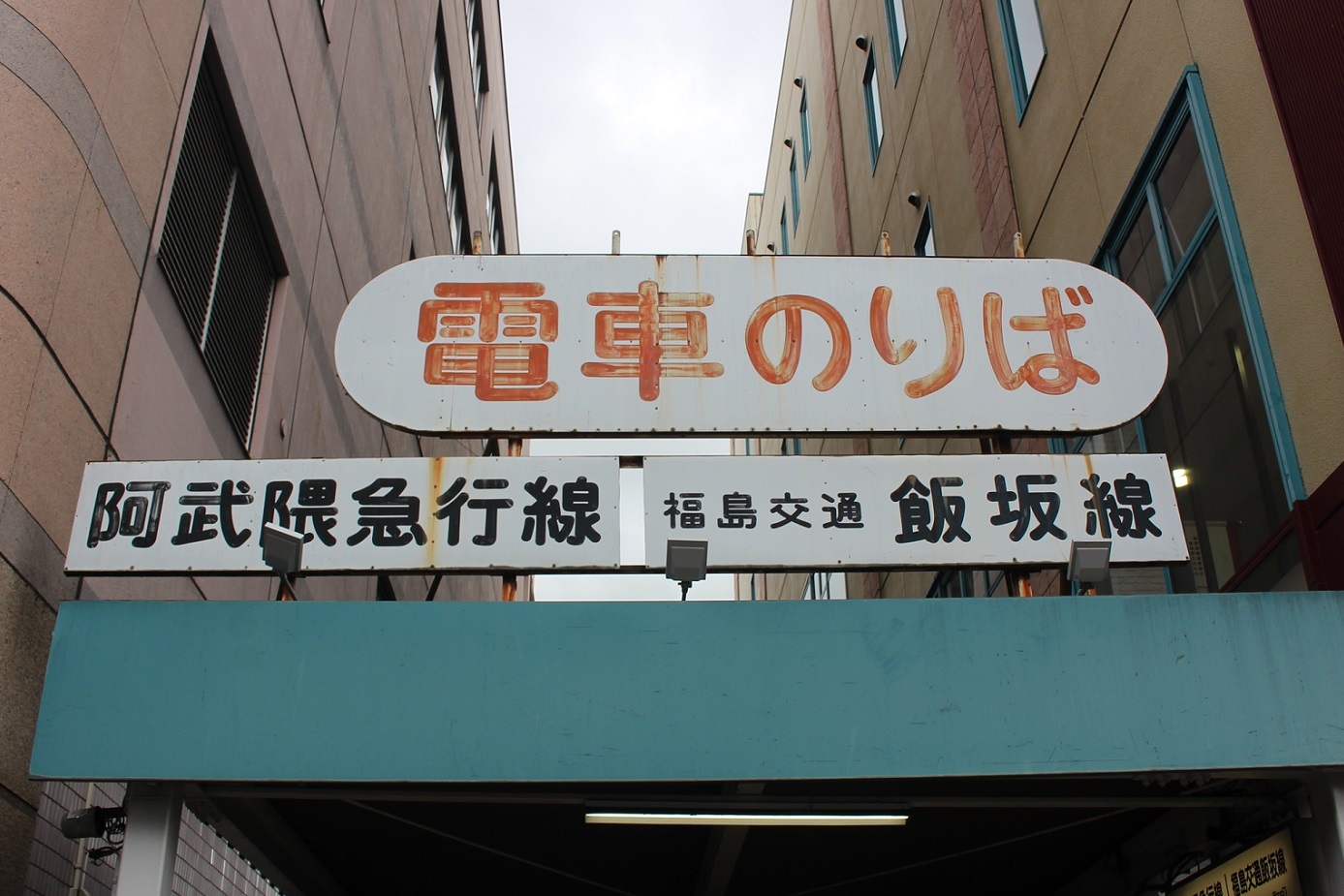 私鉄福島駅a08