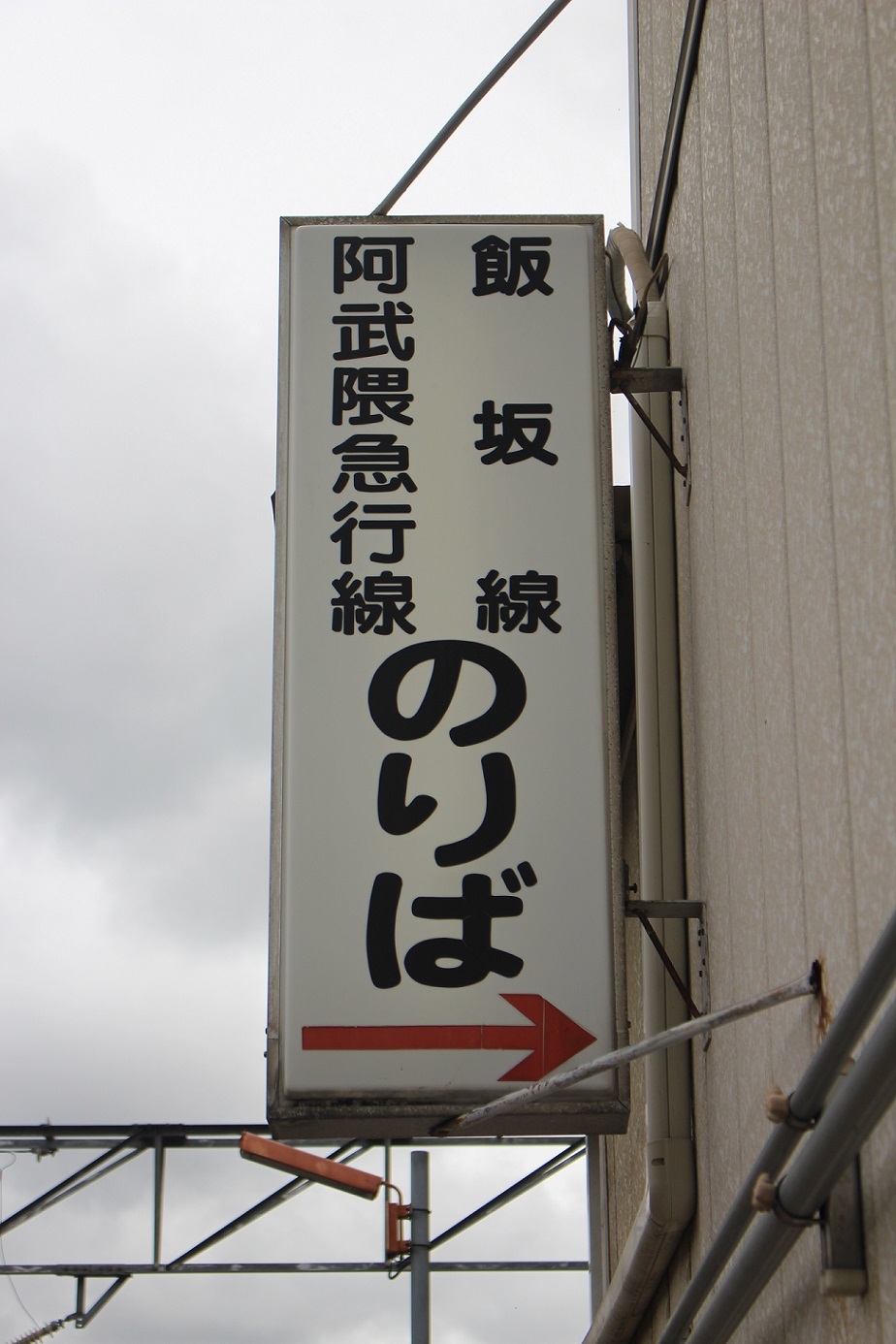 私鉄福島駅a130