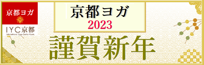京都ヨガ　謹賀新年2023