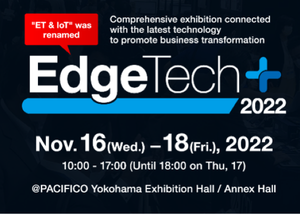  今年も出展します！ - ET&IoTからEdgeTech+と展示会名をリニューアル
