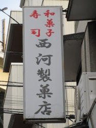 西川製菓店　ロゴ