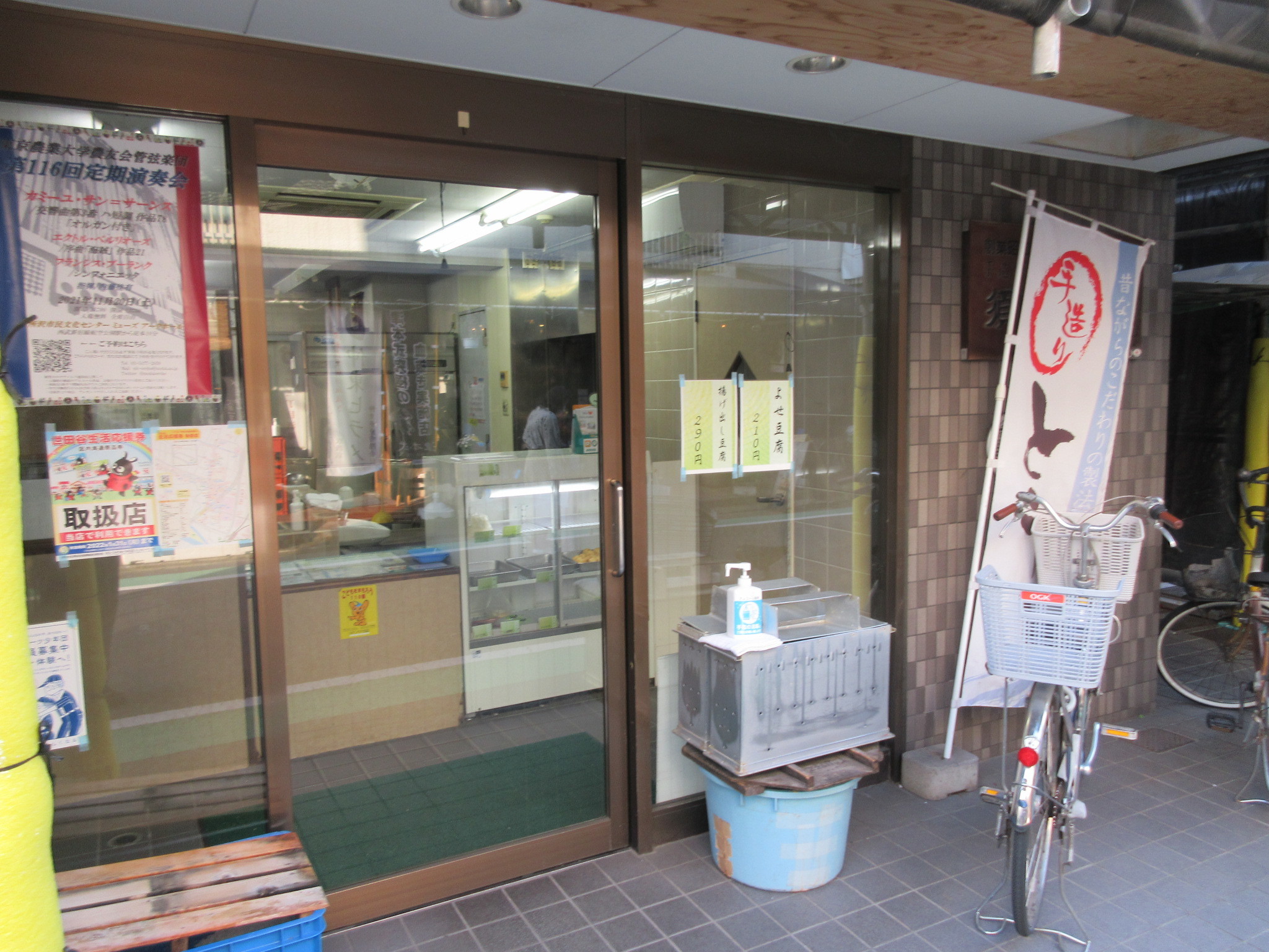 須田豆腐店２　二子新地散策再訪４