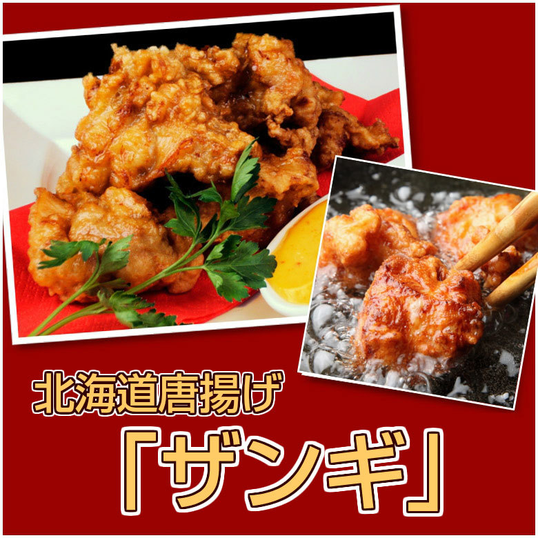 北海道唐揚げ「ザンギ」5食入りセット