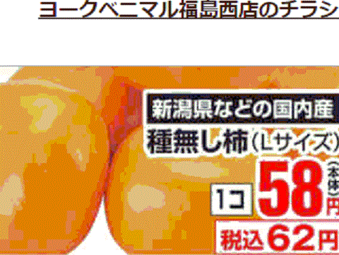 他県産はあっても福島産柿が無い福島県福島市のスーパーのチラシ