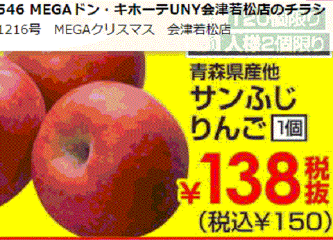 他県産はあっても福島産リンゴが無い福島県会津若松市のスーパーのチラシ