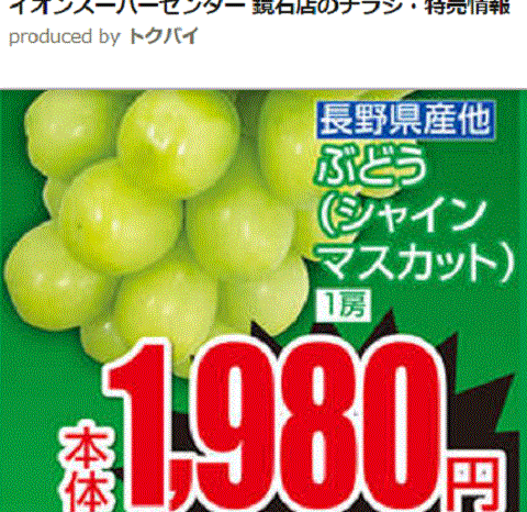 他県産はあっても福島産ブドウが無い福島県鏡石町のスーパーのチラシ