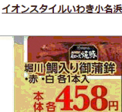 他県産はあっても福島産蒲鉾が無い福島県いわき市のスーパーのチラシ
