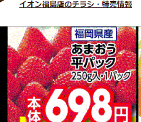 他県産はあっても福島産イチゴが無い福島県福島市のスーパーのチラシ