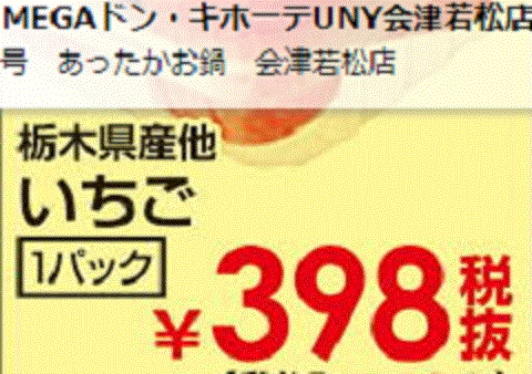 他県産はあっても福島産イチゴが無い福島県会津若松市のスーパーのチラシ