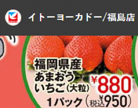 他県産はあっても福島産イチゴが無い福島県福島市のスーパーのチラシ