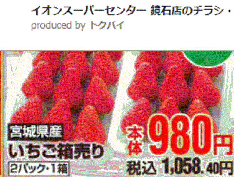他県産はあっても福島産イチゴが無い福島県鏡石町のスーパーのチラシ