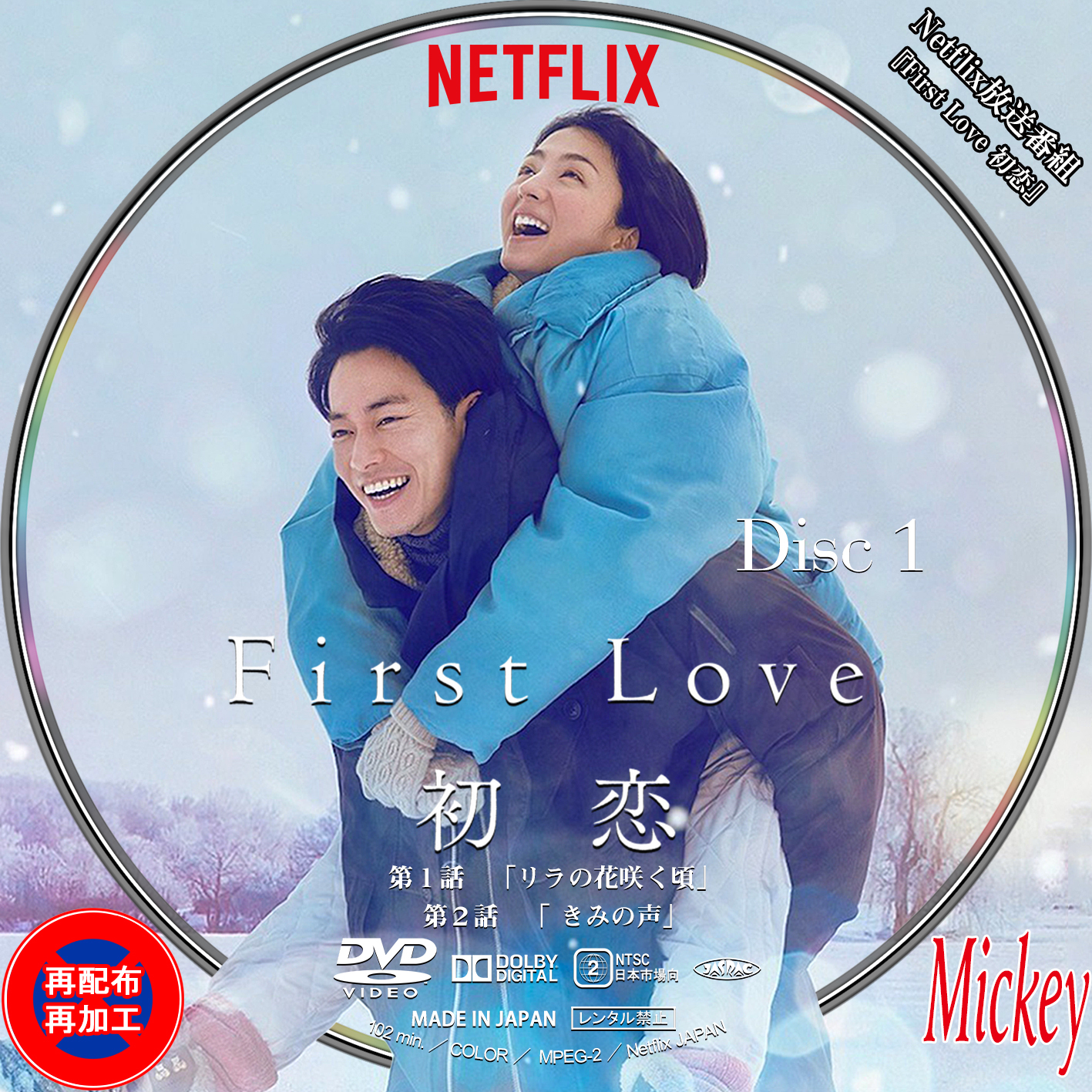 NETFLIX配信放送番組『First Love 初恋』DVD盤 : Mickey's Request