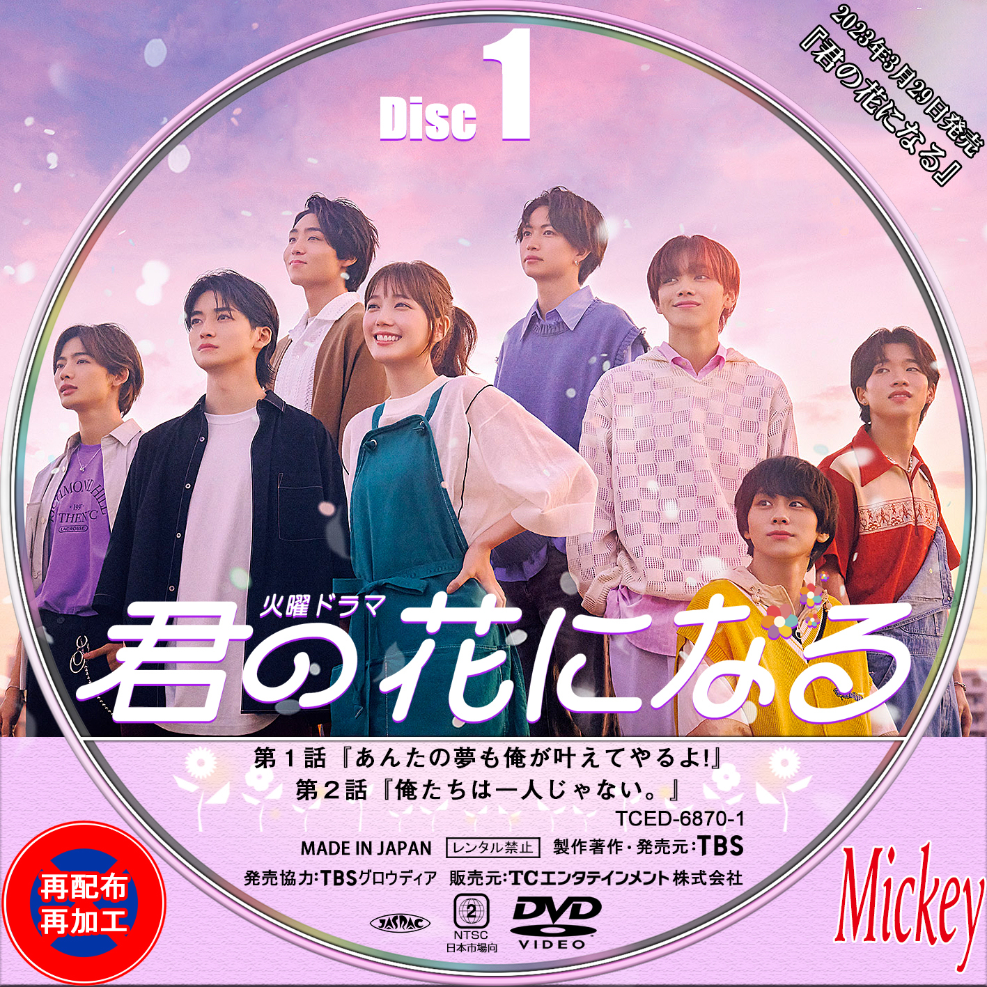 TBS系放送番組『君の花になる』DVD盤 : Mickey's Request Label Collection