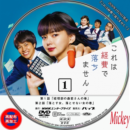 NHK放送番組『これは経費で落ちません！』DVD盤 : Mickey's Request