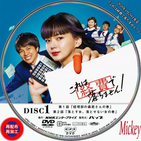 NHK放送番組『これは経費で落ちません！』DVD盤 : Mickey's Request 