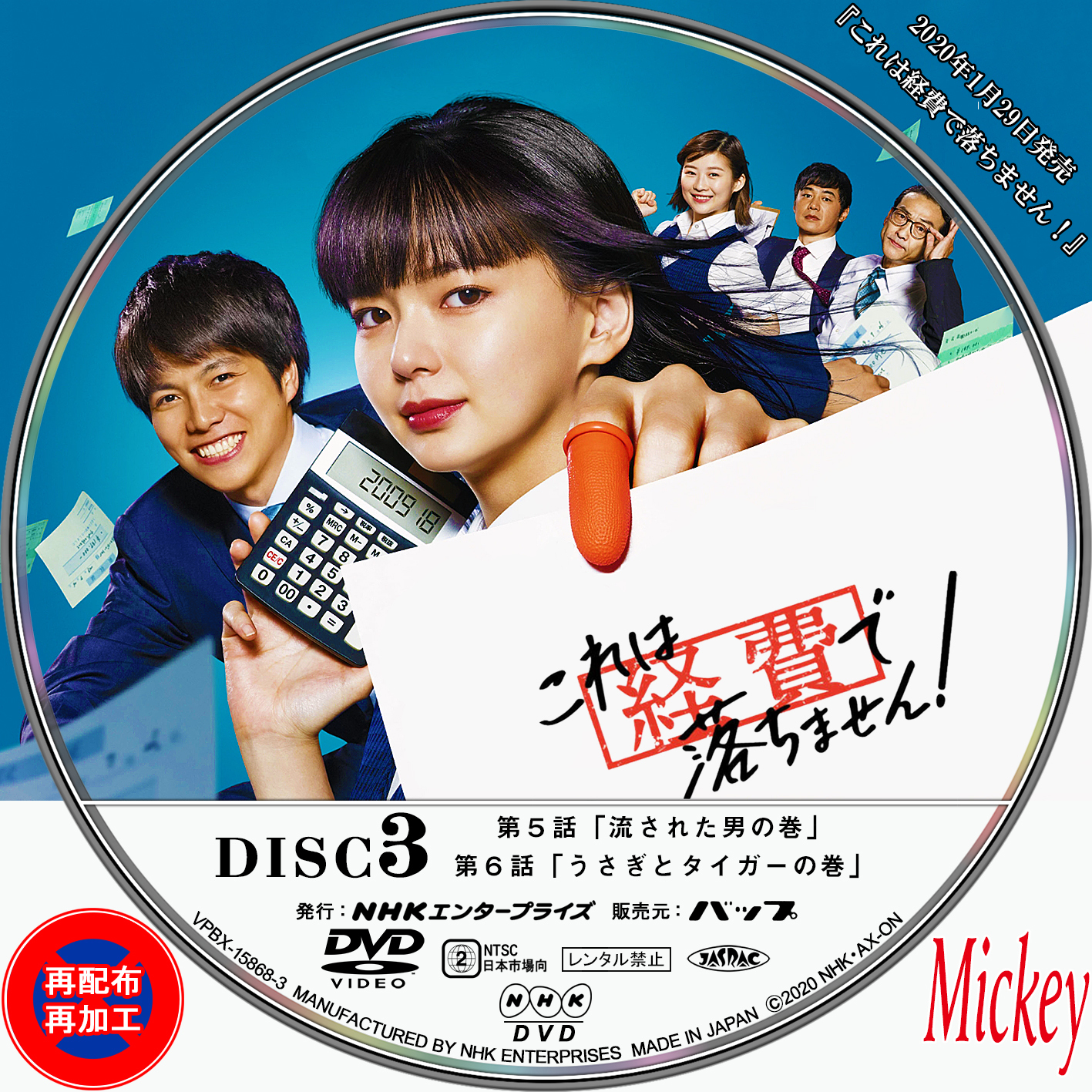 NHK放送番組『これは経費で落ちません！』DVD盤 : Mickey's Request Label Collection