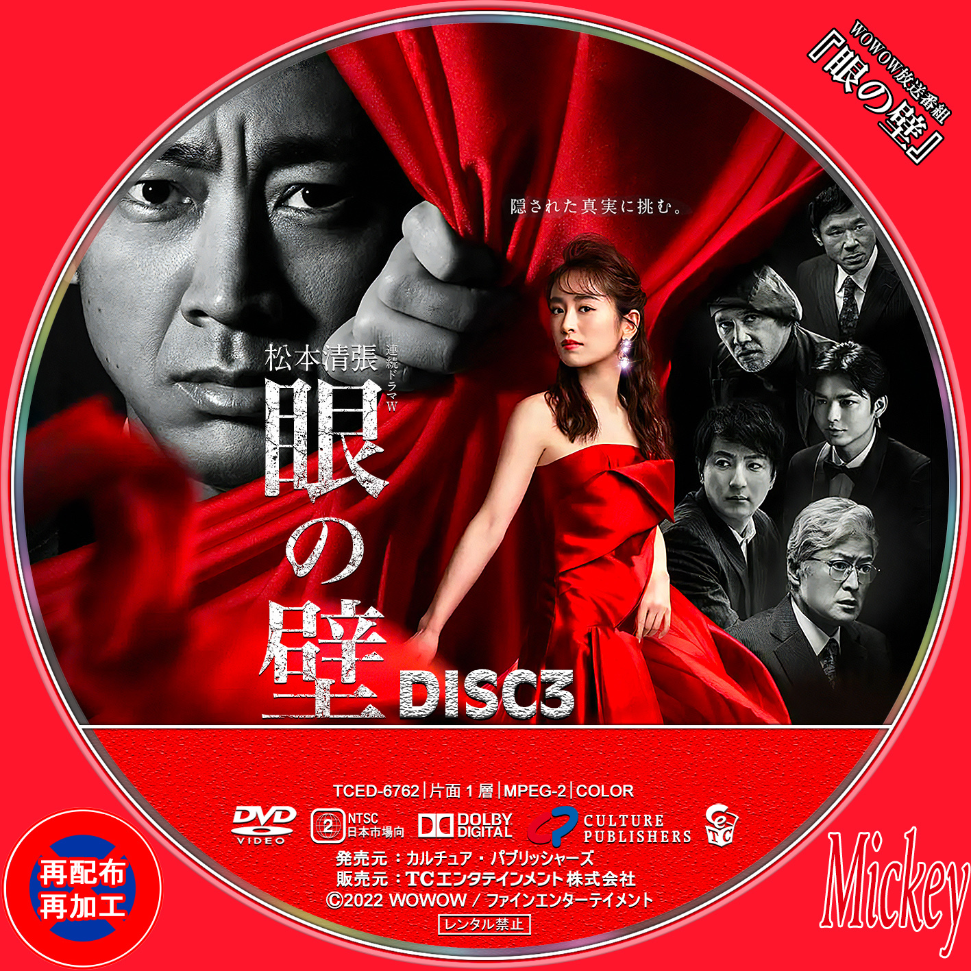 WOWOW放送番組『眼の壁』DVD盤 : Mickey's Request Label Collection