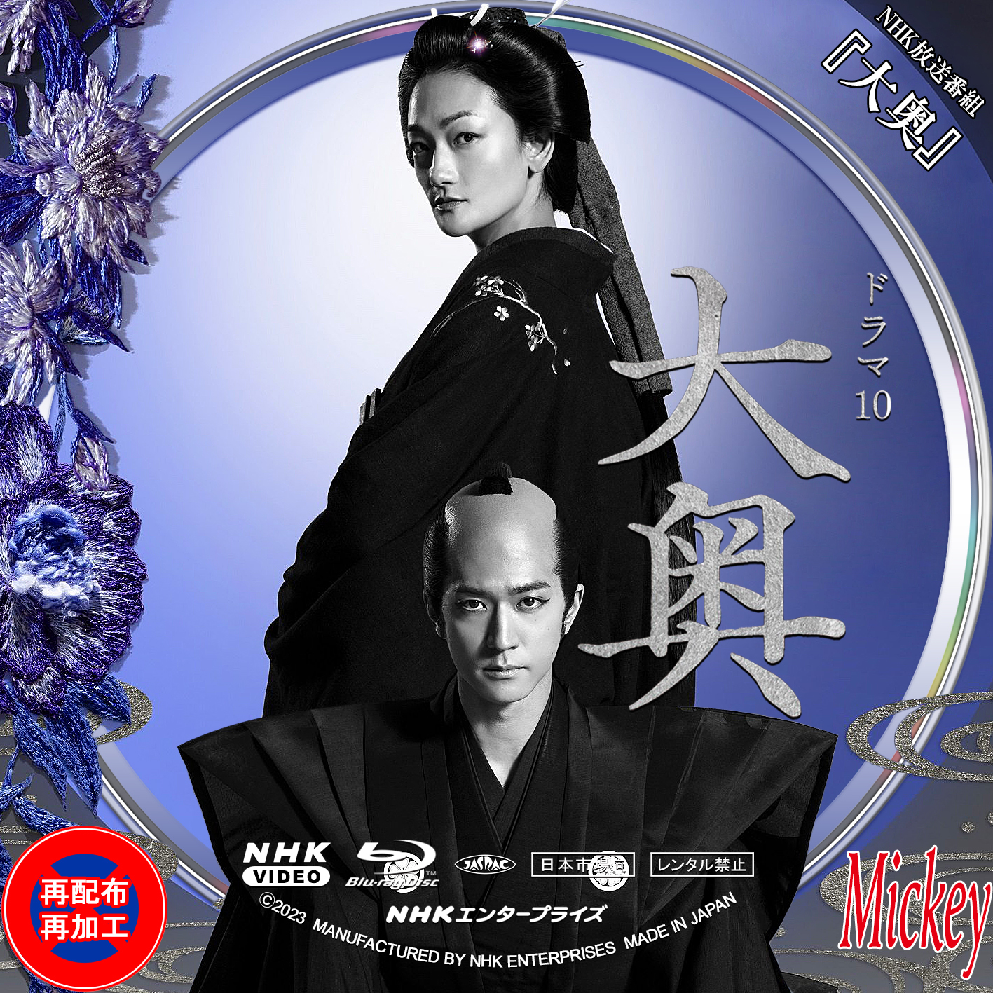NHK放送番組『大奥』Blu-ray盤 : Mickey's Request Label Collection