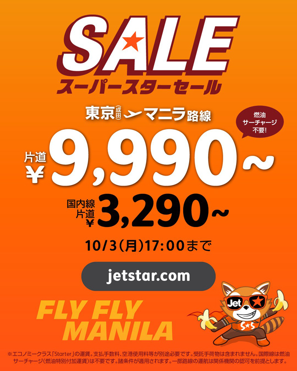 ジェットスターは、「飛べ飛べマニラ！記念セール」開催、片道9,990円～！