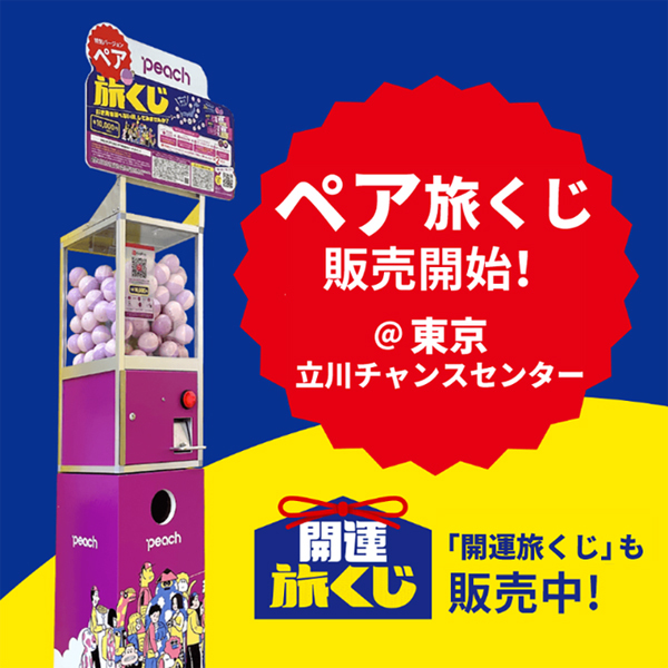 ピーチは、数量限定「ペア旅くじ」を東京で販売！