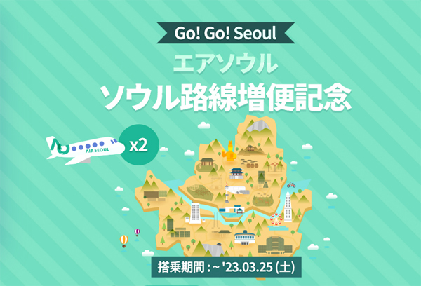 エアソウルは、ソウル（仁川）行きが片道2,000円～の特価航空券を販売！