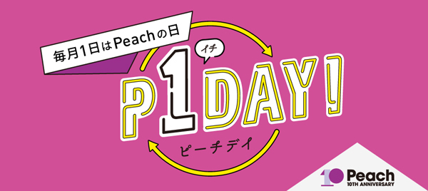 ピーチは、毎月1日に「P1DAY（ピーチデイ）」キャンペーンを開催、航空券セールも！