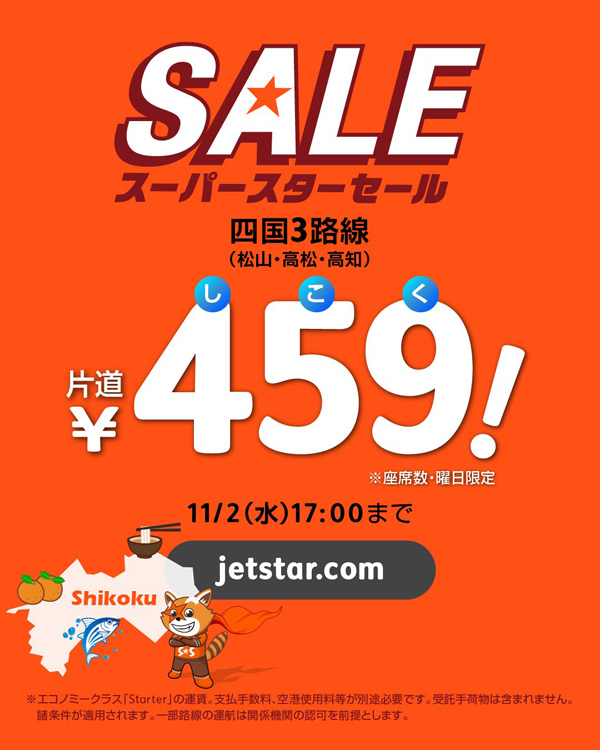 ジェットスターは、四国3路線が片道459円の24時間限定スーパースターセールを開催！