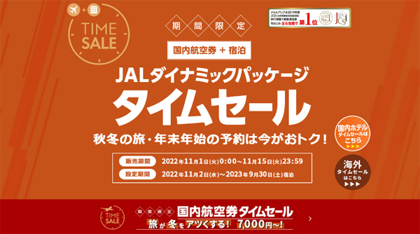JALは、期間限定 JALダイナミックパッケージ タイムセールを開催