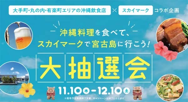 スカイマークは、飲食店で沖縄料理を食べて宮古島ペア航空券などが当たるキャンペーンを開催！