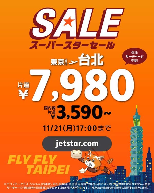 ジェットスターは、国際線が対象の「スーパースターセール」を開催、台北線が片道7,980円！